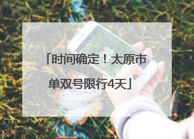 时间确定！太原市单双号限行4天