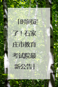 时间定了！石家庄市教育考试院最新公告
