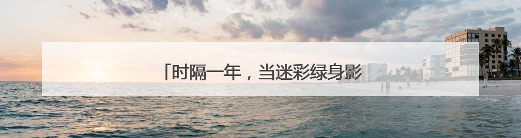 时隔一年，当迷彩绿身影再次出现在丹克茂学校