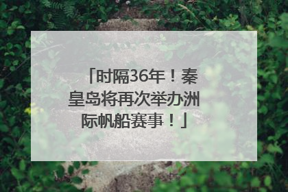 时隔36年！秦皇岛将再次举办洲际帆船赛事！