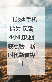 旅客手机遗失 民警4小时找回获点赞｜新时代新雷锋