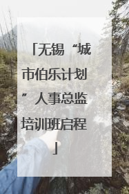无锡“城市伯乐计划”人事总监培训班启程