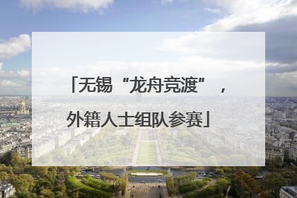 无锡“龙舟竞渡”，外籍人士组队参赛