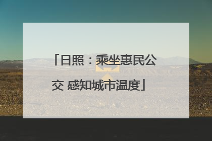 日照：乘坐惠民公交 感知城市温度