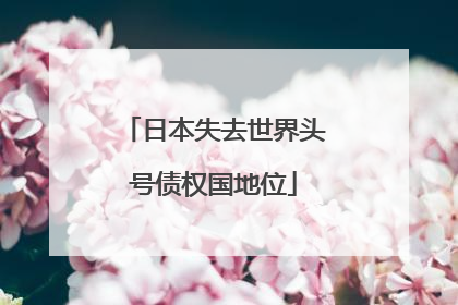 日本失去世界头号债权国地位