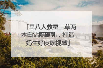 早八人救星三草两木白钻隔离乳，打造妈生好皮既视感