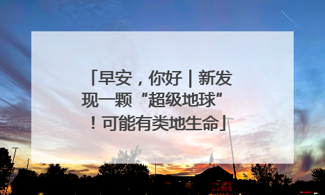 早安，你好｜新发现一颗“超级地球”！可能有类地生命
