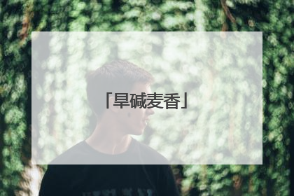 旱碱麦香
