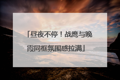 昼夜不停！战鹰与晚霞同框氛围感拉满