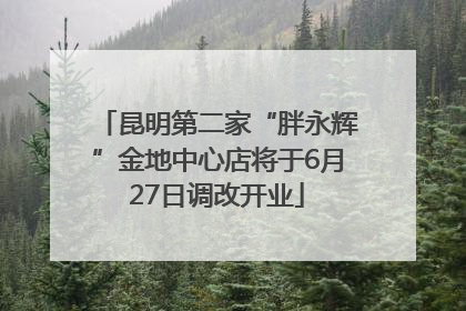 昆明第二家“胖永辉”金地中心店将于6月27日调改开业