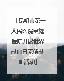 昆明市第一人民医院星耀医院开展世界献血日无偿献血活动