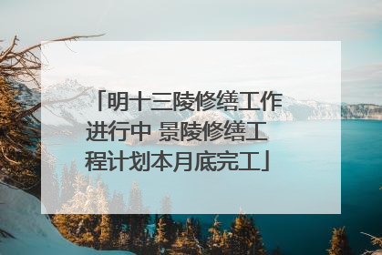 明十三陵修缮工作进行中 景陵修缮工程计划本月底完工