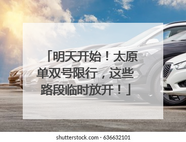 明天开始！太原单双号限行，这些路段临时放开！