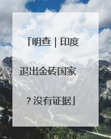 明查｜印度退出金砖国家？没有证据
