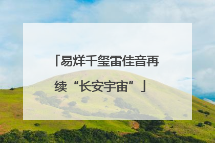 易烊千玺雷佳音再续“长安宇宙”