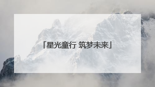 星光童行 筑梦未来