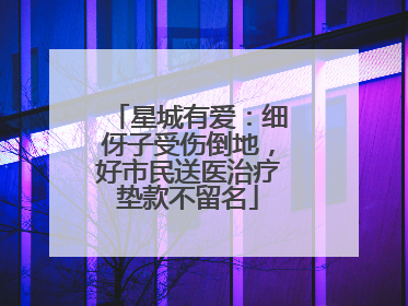 星城有爱：细伢子受伤倒地，好市民送医治疗垫款不留名