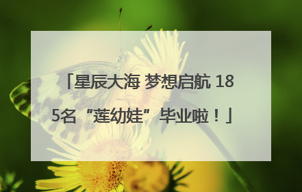 星辰大海 梦想启航 185名“莲幼娃”毕业啦！