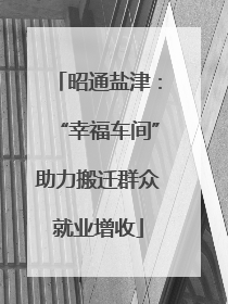昭通盐津：“幸福车间”助力搬迁群众就业增收