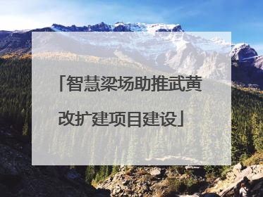 智慧梁场助推武黄改扩建项目建设