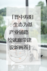 晋中寿阳：生态为基产业铺路 绘就廊带建设新画卷