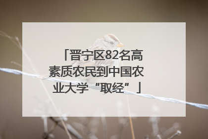 晋宁区82名高素质农民到中国农业大学“取经”