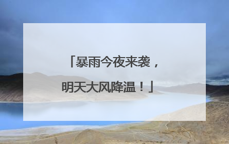 暴雨今夜来袭，明天大风降温！