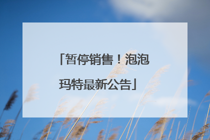 暂停销售！泡泡玛特最新公告