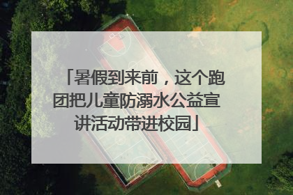 暑假到来前，这个跑团把儿童防溺水公益宣讲活动带进校园