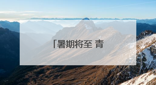 暑期将至 青藏铁路加开多趟临时旅客列车