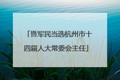 暨军民当选杭州市十四届人大常委会主任