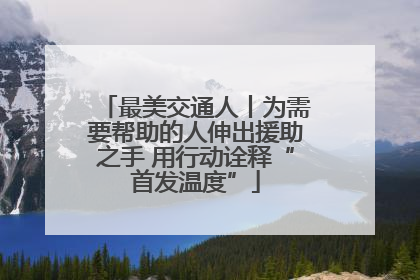 最美交通人丨为需要帮助的人伸出援助之手 用行动诠释“首发温度”