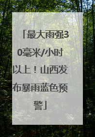 最大雨强30毫米/小时以上！山西发布暴雨蓝色预警