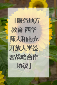 服务地方教育 西华师大和南充开放大学签署战略合作协议