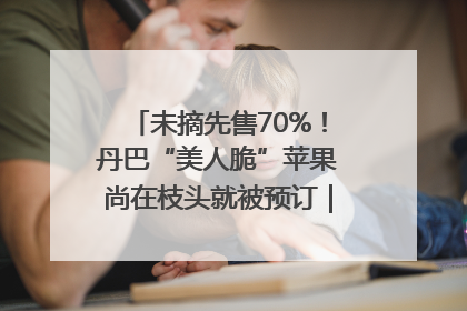 未摘先售70%！丹巴“美人脆”苹果尚在枝头就被预订｜长征路上看四川