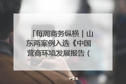 每周商务纵横｜山东两案例入选《中国营商环境发展报告（2025）》；山东外贸优品购物季进机关活动在济南举办