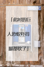 此时的巨人恐蚁吓得腿都软了