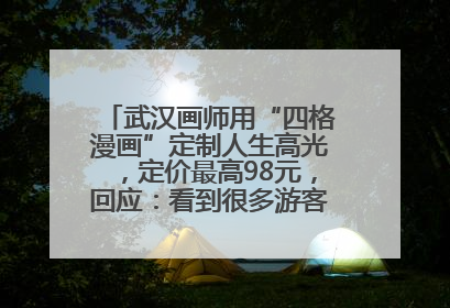 武汉画师用“四格漫画”定制人生高光，定价最高98元，回应：看到很多游客去韩国体验