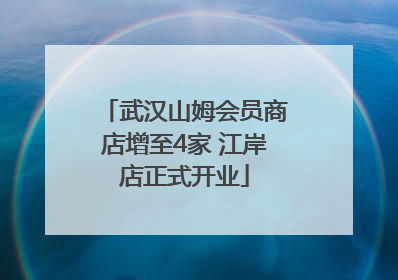 武汉山姆会员商店增至4家 江岸店正式开业