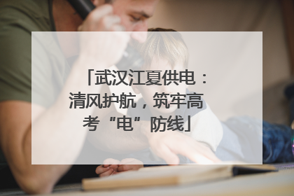武汉江夏供电：清风护航，筑牢高考“电”防线