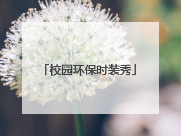 校园环保时装秀
