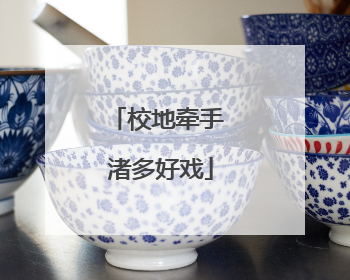 校地牵手 渚多好戏