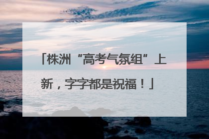 株洲“高考气氛组”上新，字字都是祝福！