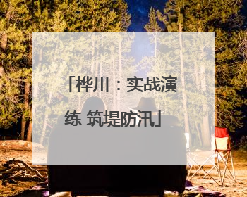 桦川：实战演练 筑堤防汛