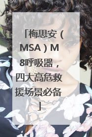 梅思安（MSA）M8呼吸器，四大高危救援场景必备