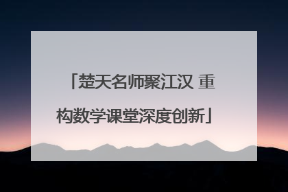 楚天名师聚江汉 重构数学课堂深度创新