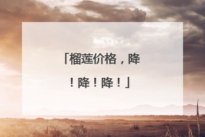榴莲价格，降！降！降！