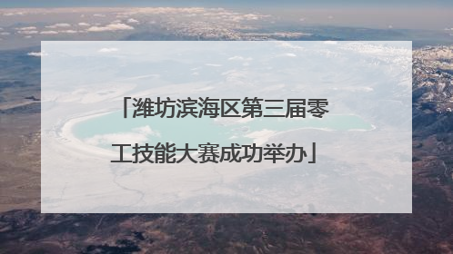 潍坊滨海区第三届零工技能大赛成功举办