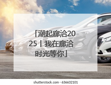 潮起廊洽2025丨我在廊洽时光等你