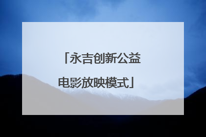 永吉创新公益电影放映模式